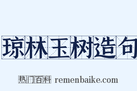 琼林玉树造句是什么意思的图片